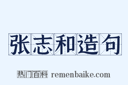 张志和造句是什么意思的图片